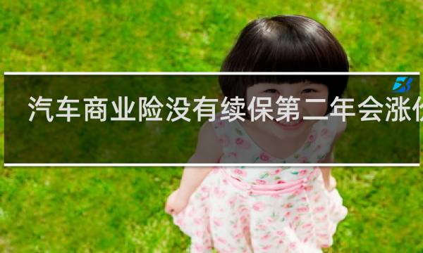 汽车商业险没有续保第二年会涨价吗