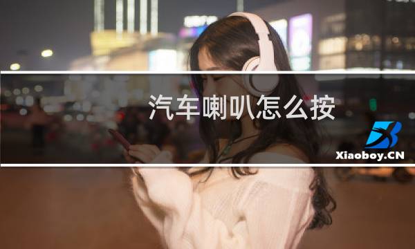 汽车喇叭怎么按
