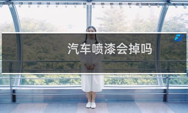 汽车喷漆会掉吗