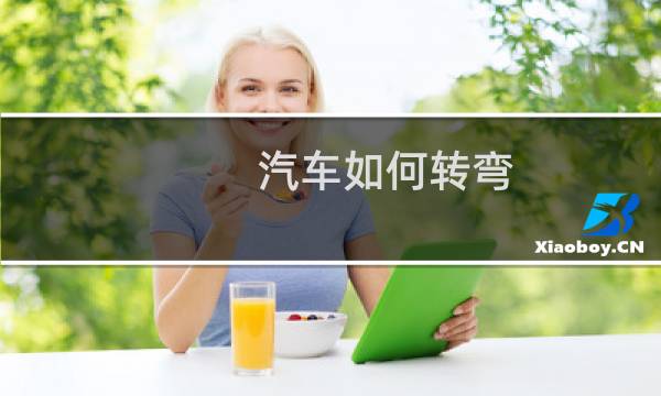 汽车如何转弯
