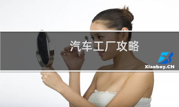 汽车工厂攻略