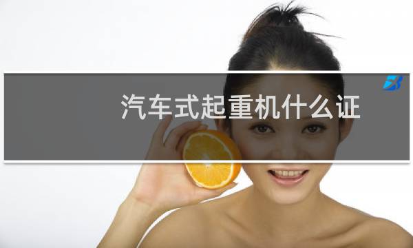 汽车式起重机什么证