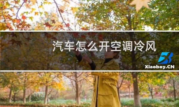 汽车怎么开空调冷风