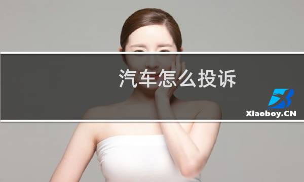 汽车怎么投诉