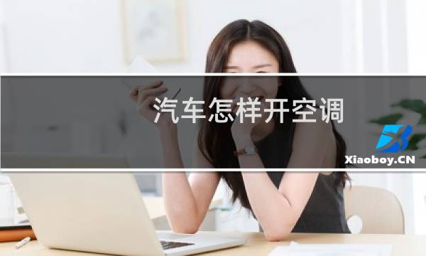 汽车怎样开空调