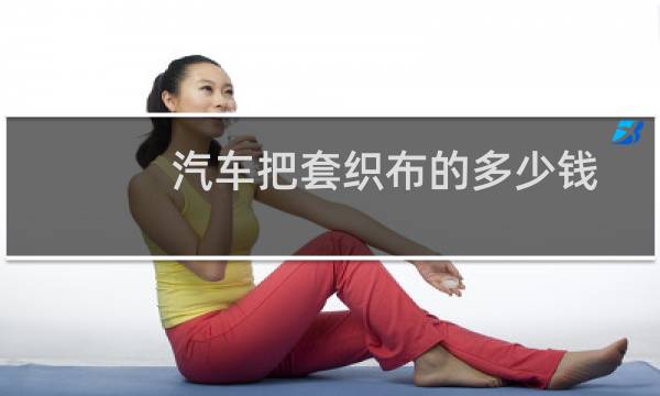 汽车把套织布的多少钱