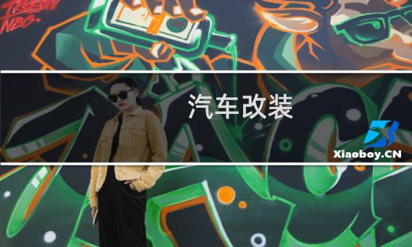 汽车改装