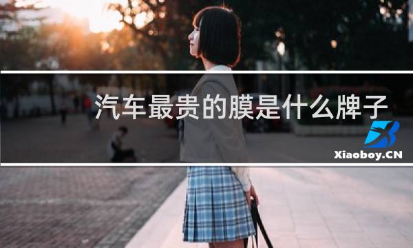汽车最贵的膜是什么牌子