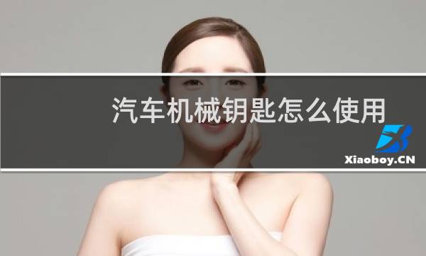 汽车机械钥匙怎么使用