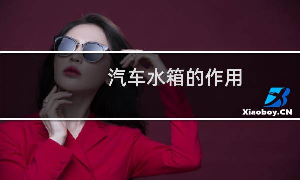 汽车水箱的作用