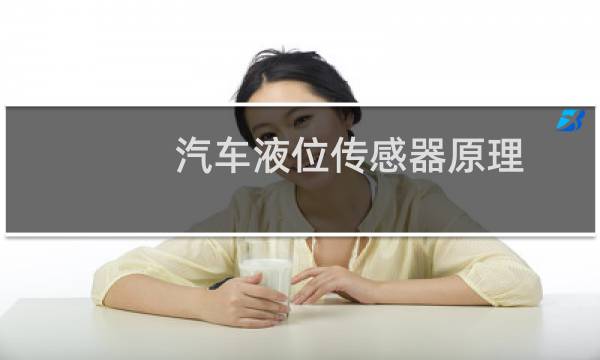 汽车液位传感器原理