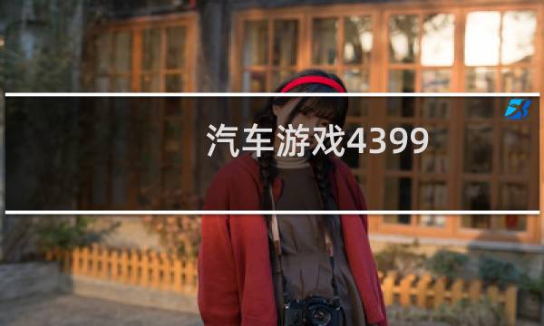 汽车游戏4399