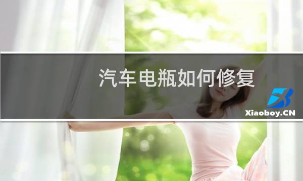 汽车电瓶如何修复