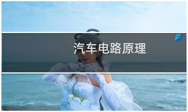 汽车电路原理