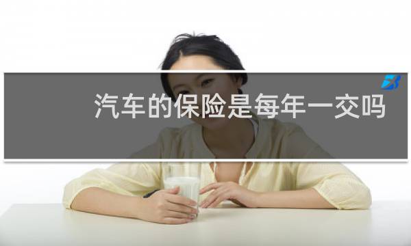 汽车的保险是每年一交吗