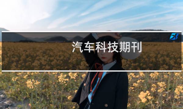 汽车科技期刊