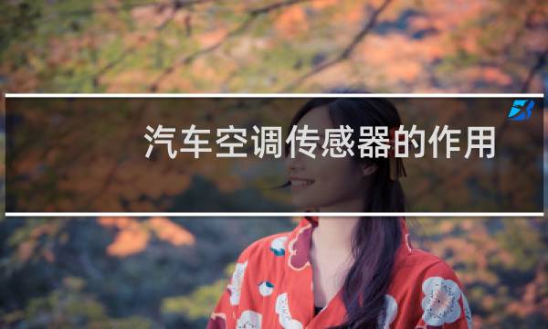 汽车空调传感器的作用