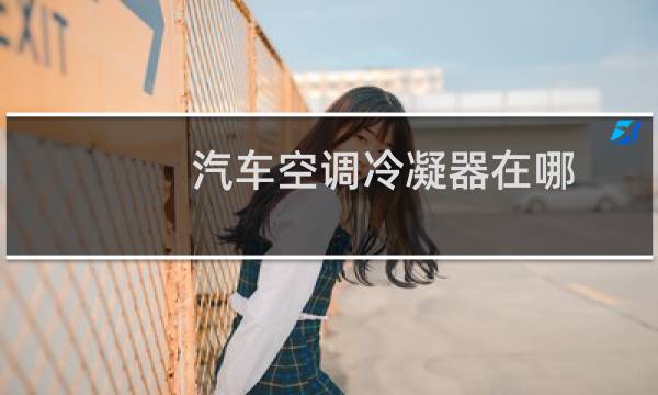 汽车空调冷凝器在哪