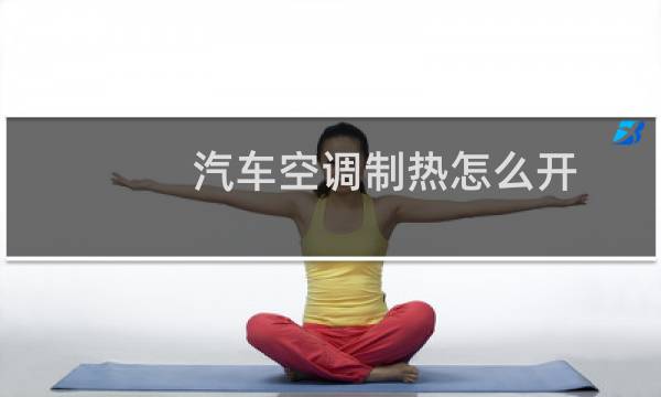 汽车空调制热怎么开