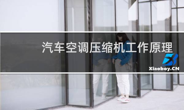 汽车空调压缩机工作原理