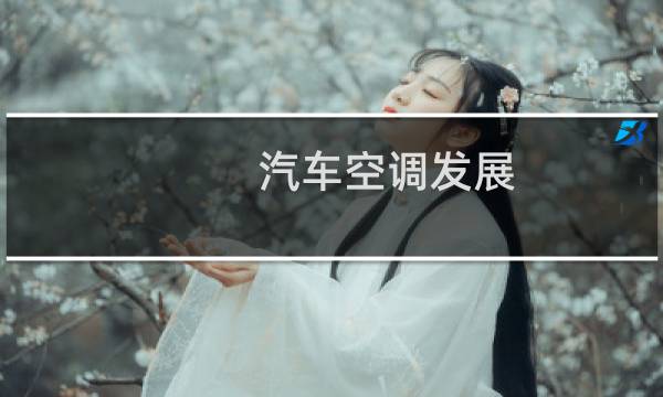 汽车空调发展