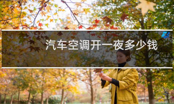 汽车空调开一夜多少钱