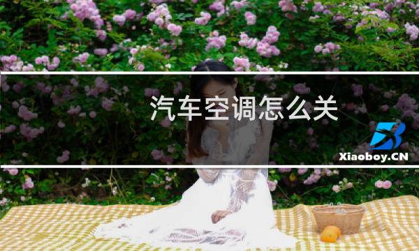 汽车空调怎么关