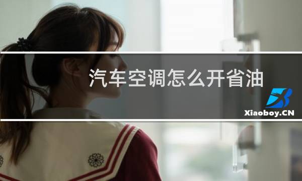 汽车空调怎么开省油