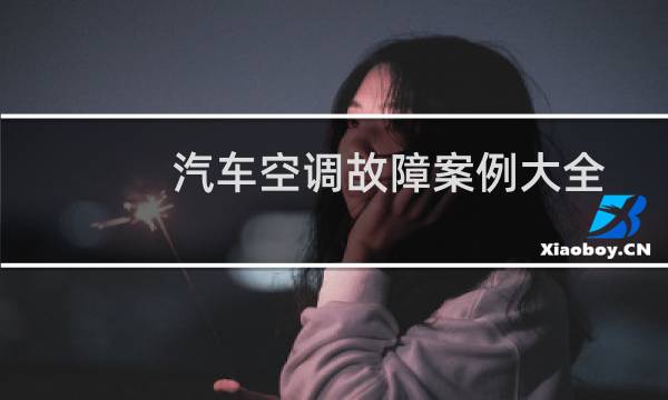 汽车空调故障案例大全