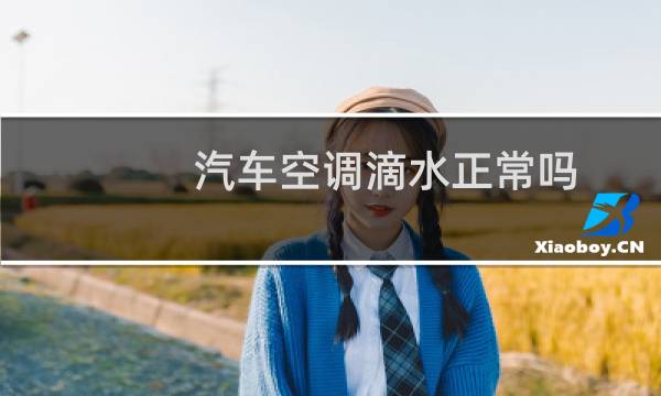 汽车空调滴水正常吗