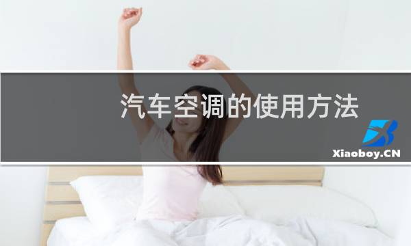 汽车空调的使用方法