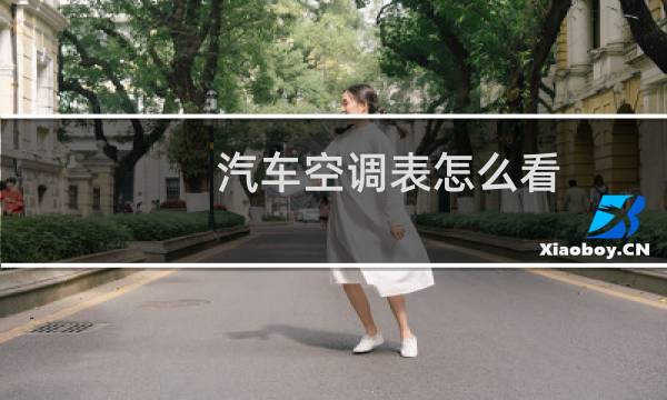汽车空调表怎么看