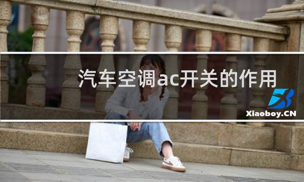汽车空调ac开关的作用