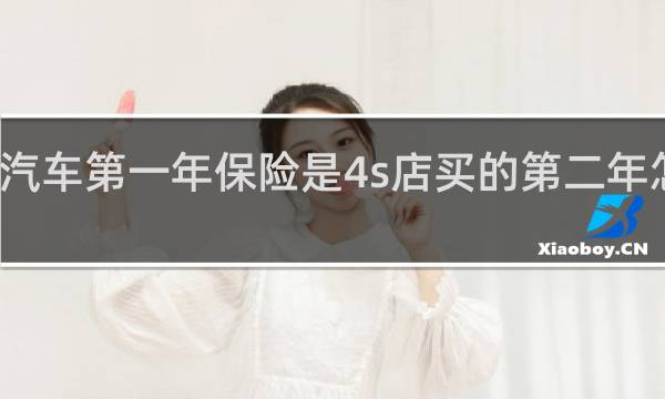 汽车第一年保险是4s店买的第二年怎么买