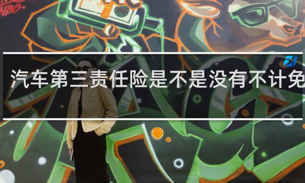 汽车第三责任险是不是没有不计免赔了