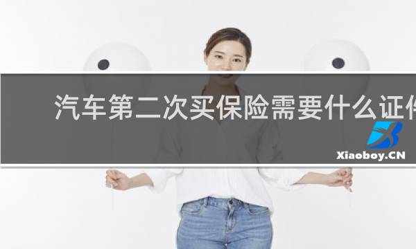 汽车第二次买保险需要什么证件