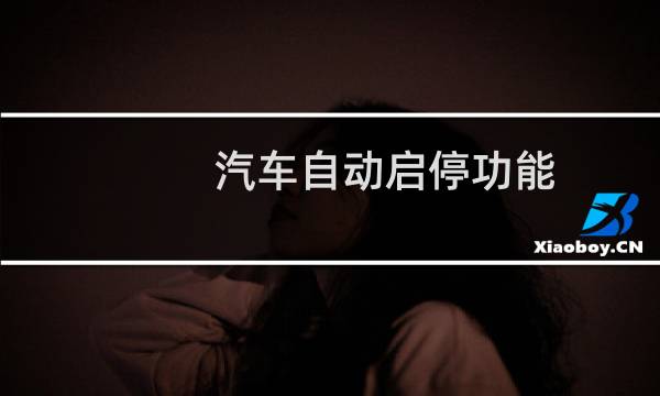 汽车自动启停功能