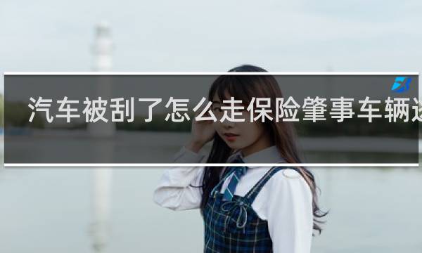 汽车被刮了怎么走保险肇事车辆逃逸