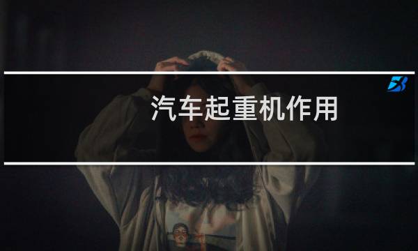 汽车起重机作用