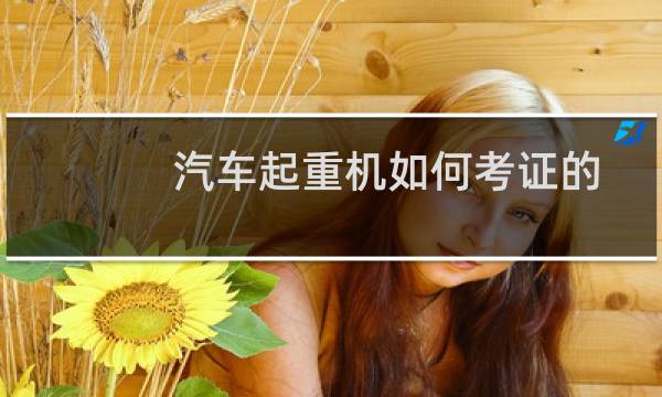 汽车起重机如何考证的