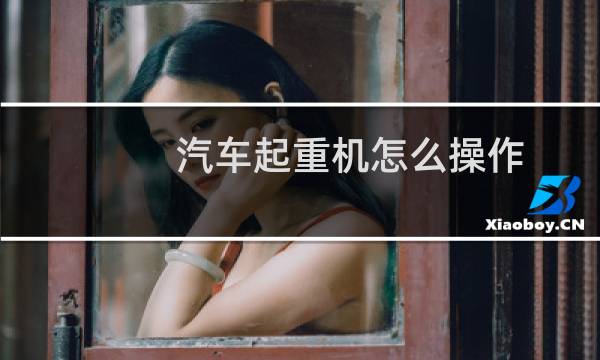 汽车起重机怎么操作