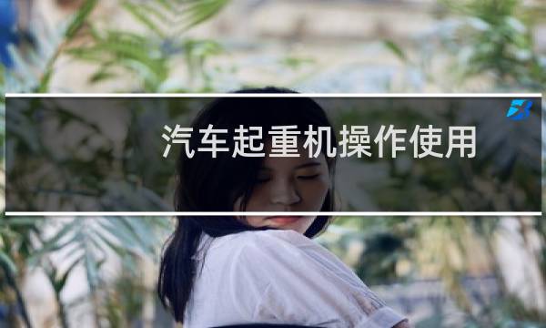 汽车起重机操作使用