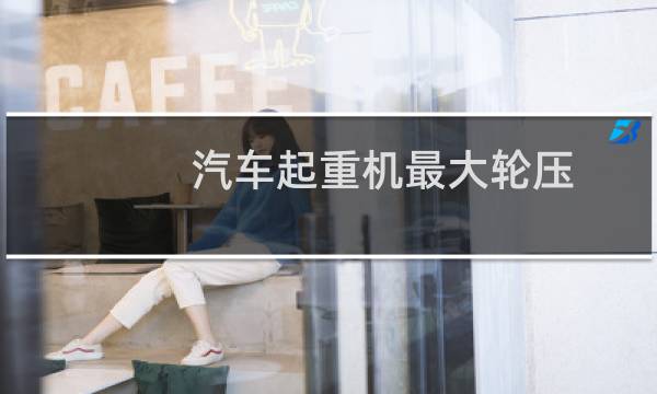 汽车起重机最大轮压
