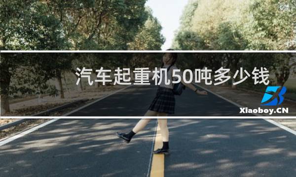 汽车起重机50吨多少钱
