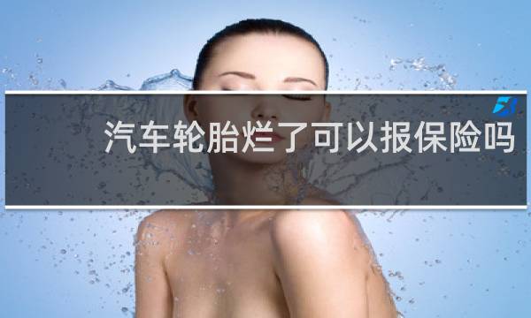 汽车轮胎烂了可以报保险吗