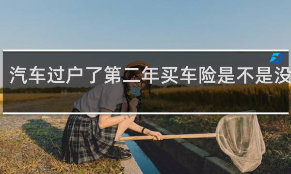 汽车过户了第二年买车险是不是没优惠