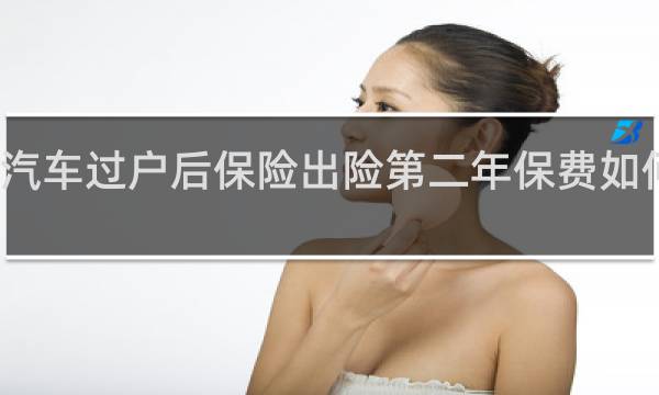 汽车过户后保险出险第二年保费如何计算