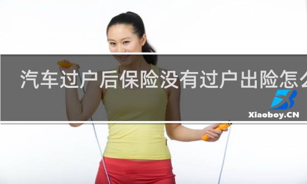 汽车过户后保险没有过户出险怎么赔