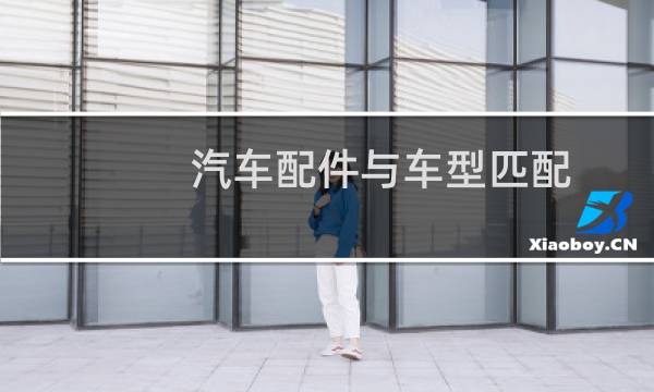 汽车配件与车型匹配