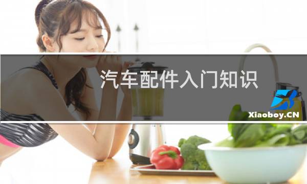 汽车配件入门知识